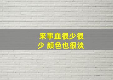 来事血很少很少 颜色也很淡